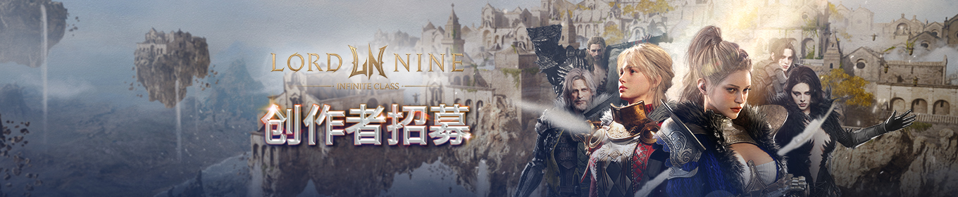 Lordnine创作者招募
